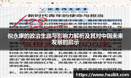 倪永康的政治生涯与影响力解析及其对中国未来发展的启示