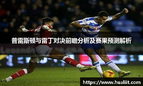 普雷斯顿与雷丁对决前瞻分析及赛果预测解析