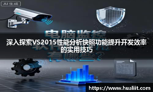 深入探索VS2015性能分析快照功能提升开发效率的实用技巧